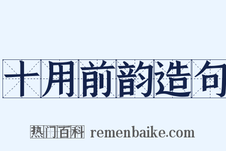 十用前韵造句是什么意思的图片